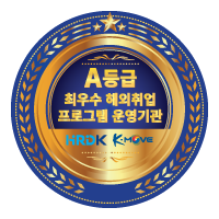 한국산업인력공단 K-MOVE스쿨 해외취업 연수기관 A등급