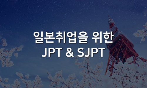 JPT/SJPT